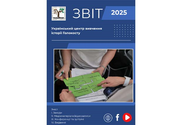 Річний звіт Українського центру вивчення історії Голокосту за 2025 рік:  заходи, медіа, публікації